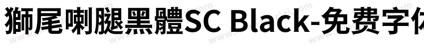 獅尾喇腿黑體SC Black字体转换